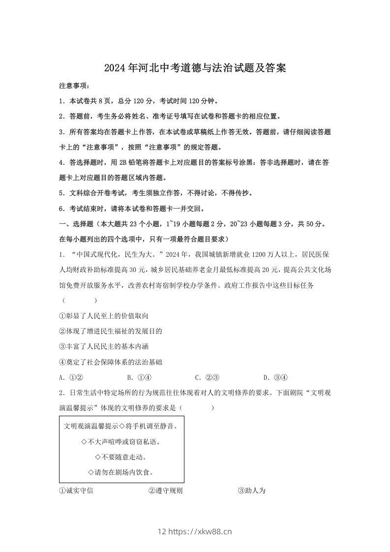 2024年河北中考道德与法治试题及答案(Word版)-佑学宝学科网
