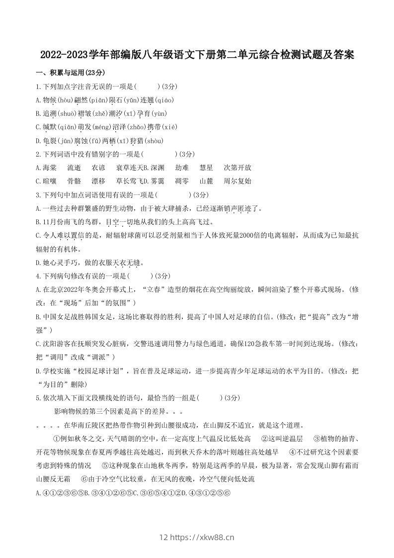2022-2023学年部编版八年级语文下册第二单元综合检测试题及答案(Word版)-佑学宝学科网