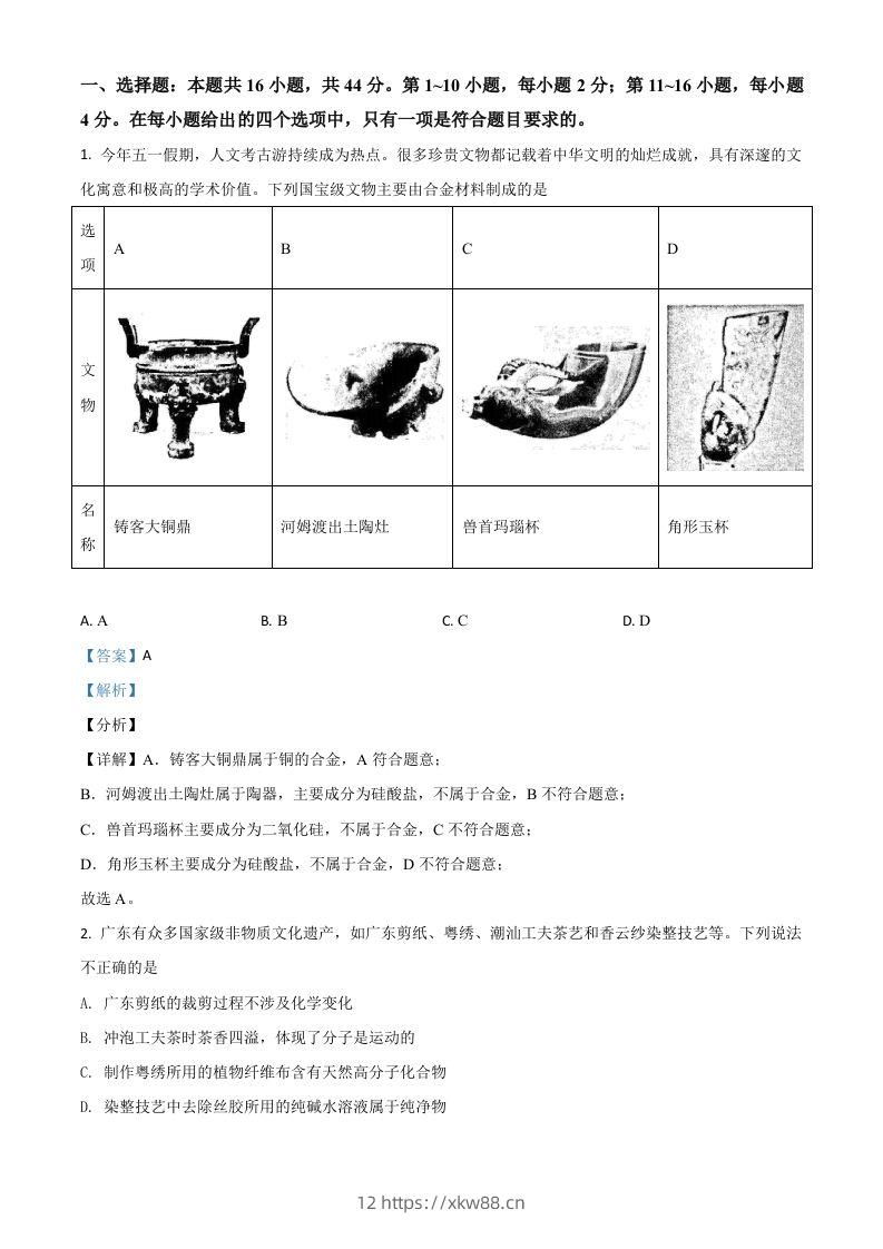 2021年高考化学试卷（广东）（含答案）-佑学宝学科网