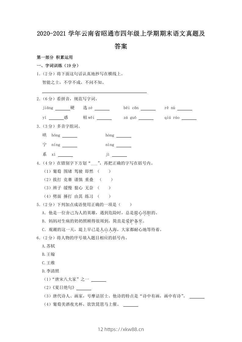 2020-2021学年云南省昭通市四年级上学期期末语文真题及答案(Word版)-佑学宝学科网