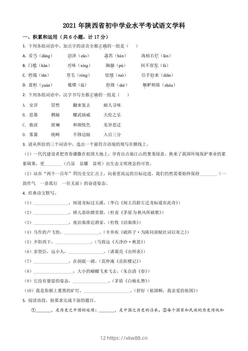 陕西省2021年中考语文试题（空白卷）-佑学宝学科网