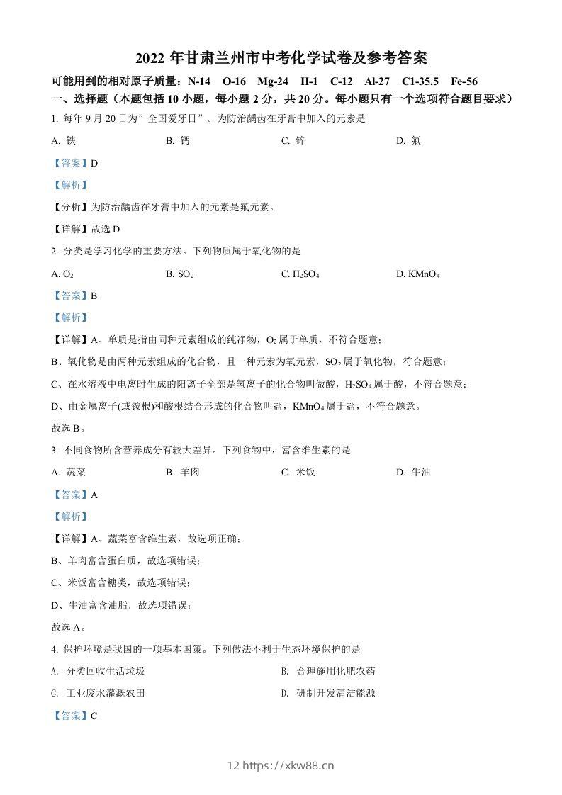 2022年甘肃省兰州市中考化学真题（含答案）-佑学宝学科网