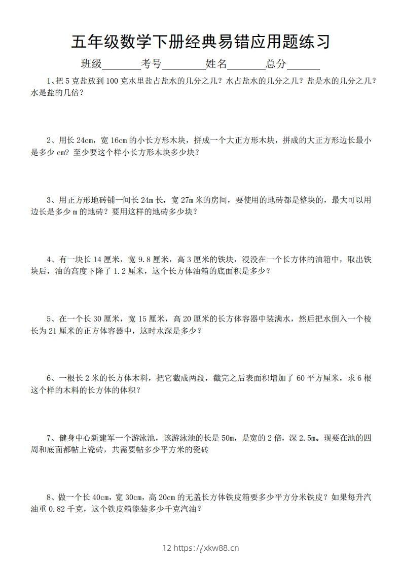 五年级数学下册易错经典应用题专项训练-佑学宝学科网