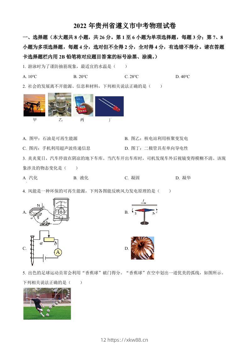 2022年贵州省遵义市中考物理试题（空白卷）-佑学宝学科网