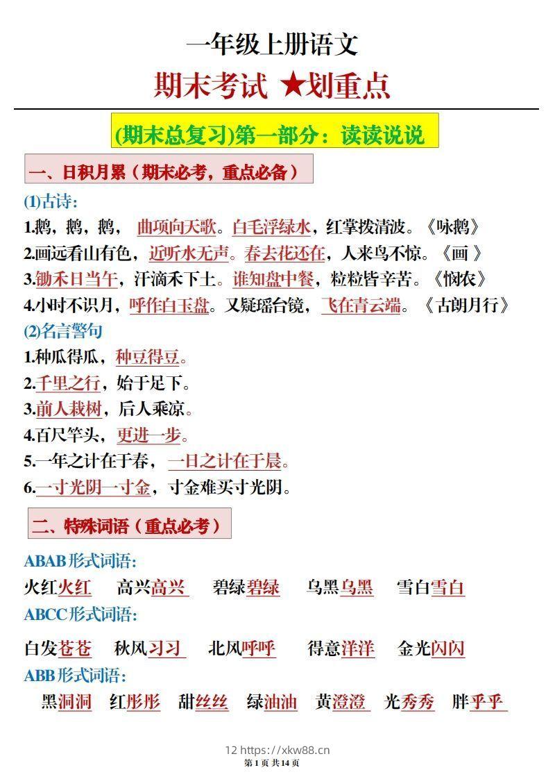 一年级上册语文期末考试划重点-佑学宝学科网