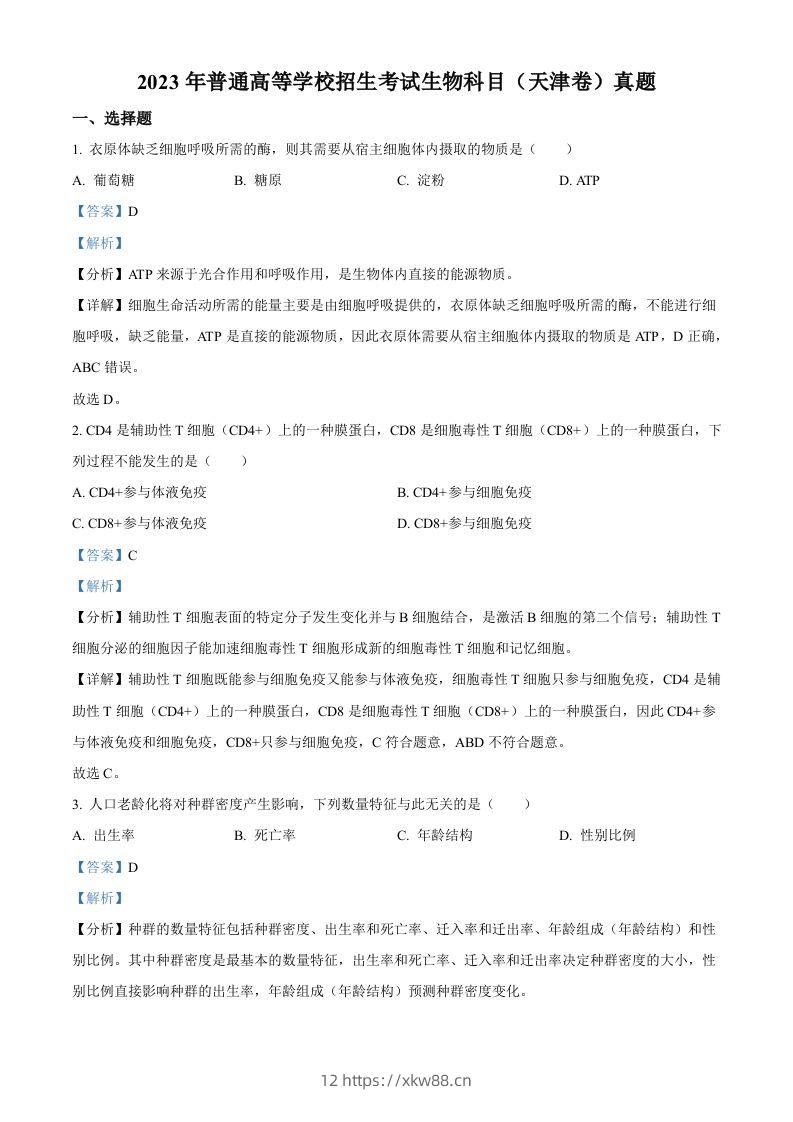 2023年高考生物试卷（天津）（含答案）-佑学宝学科网