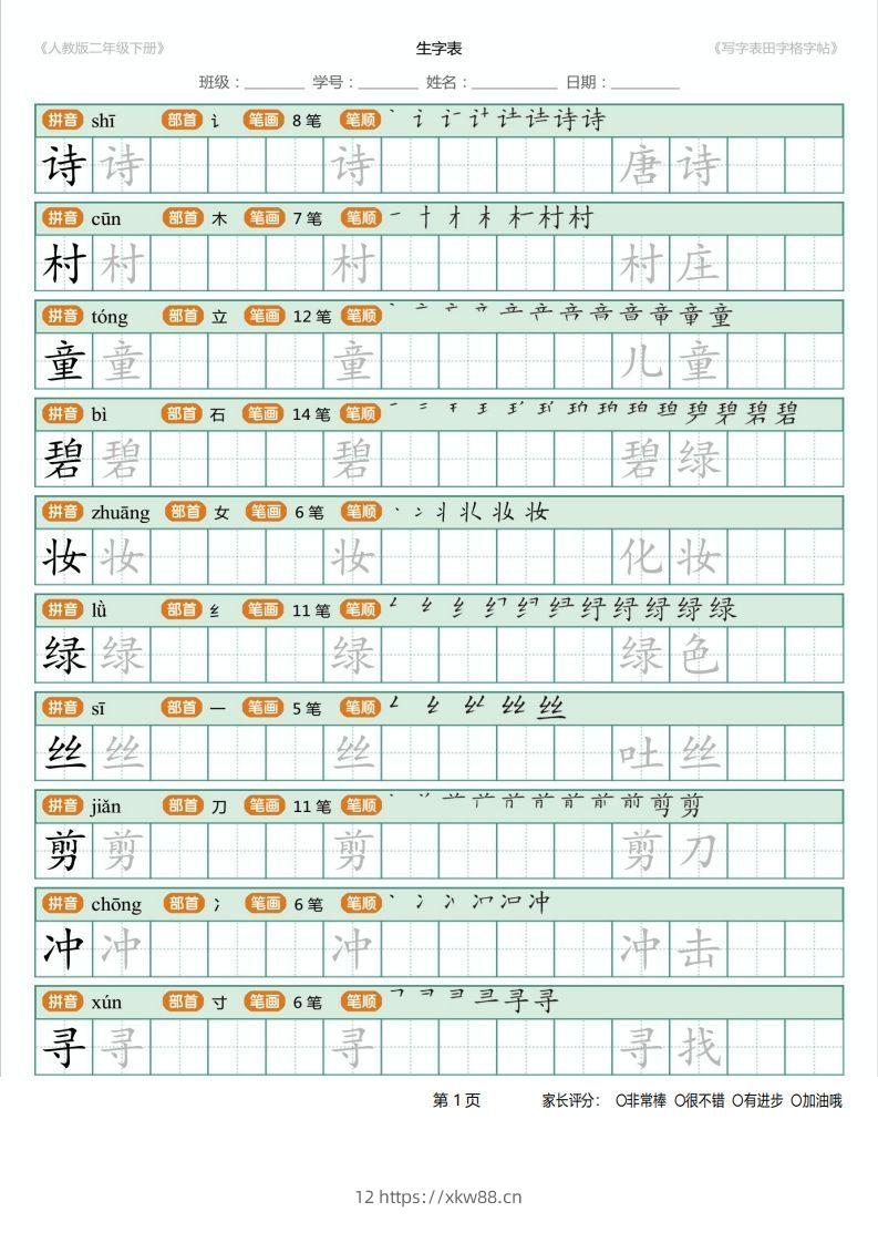 二年级语文下册写字表(含拼音、笔顺、词组)（25页）PDF（统编版）-佑学宝学科网