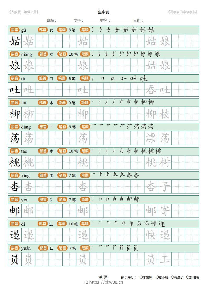 图片[2]-二年级语文下册写字表(含拼音、笔顺、词组)（25页）PDF（统编版）-佑学宝学科网