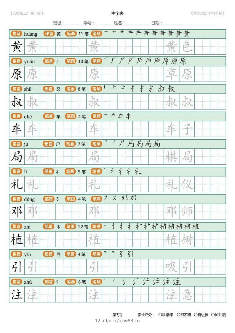 图片[3]-二年级语文下册写字表(含拼音、笔顺、词组)（25页）PDF（统编版）-佑学宝学科网