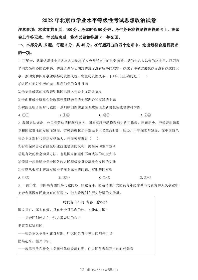 2022年高考政治试卷（北京）（空白卷）-佑学宝学科网