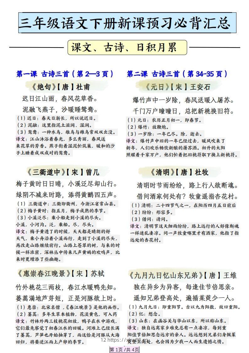 三下语文【寒假预习】必背汇总（课文、古诗、日积月累）4页-佑学宝学科网