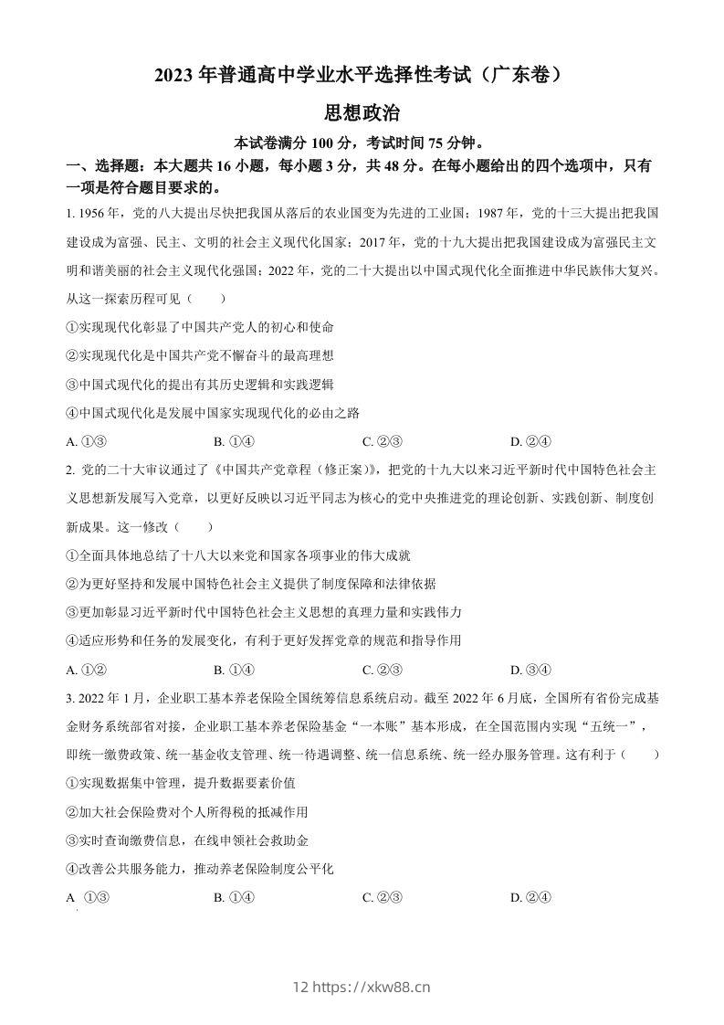 2023年高考政治试卷（广东）（空白卷）-佑学宝学科网