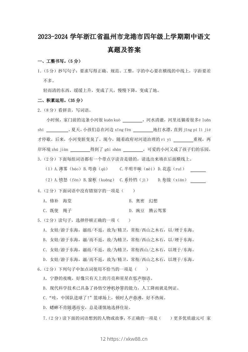2023-2024学年浙江省温州市龙港市四年级上学期期中语文真题及答案(Word版)-佑学宝学科网