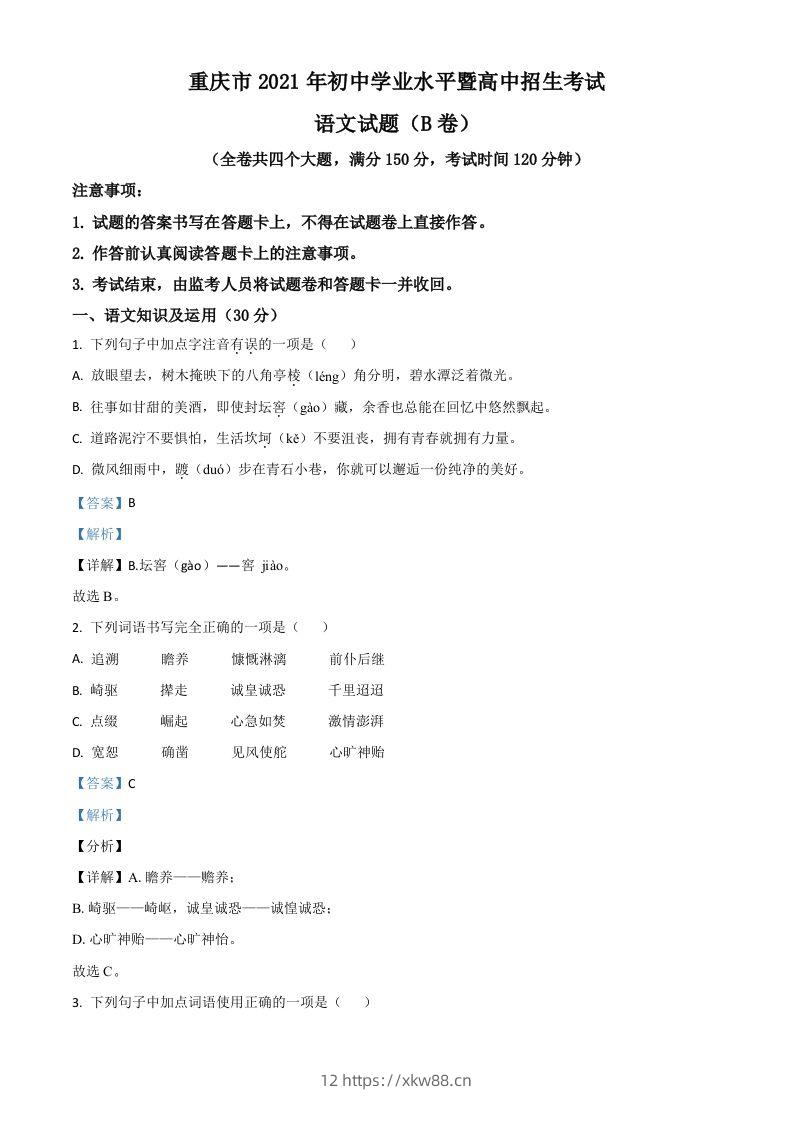 重庆市2021年中考语文试题（B卷）（含答案）-佑学宝学科网