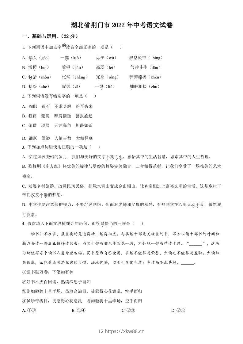 2022年湖北省荆门市中考语文真题(空白卷)-佑学宝学科网