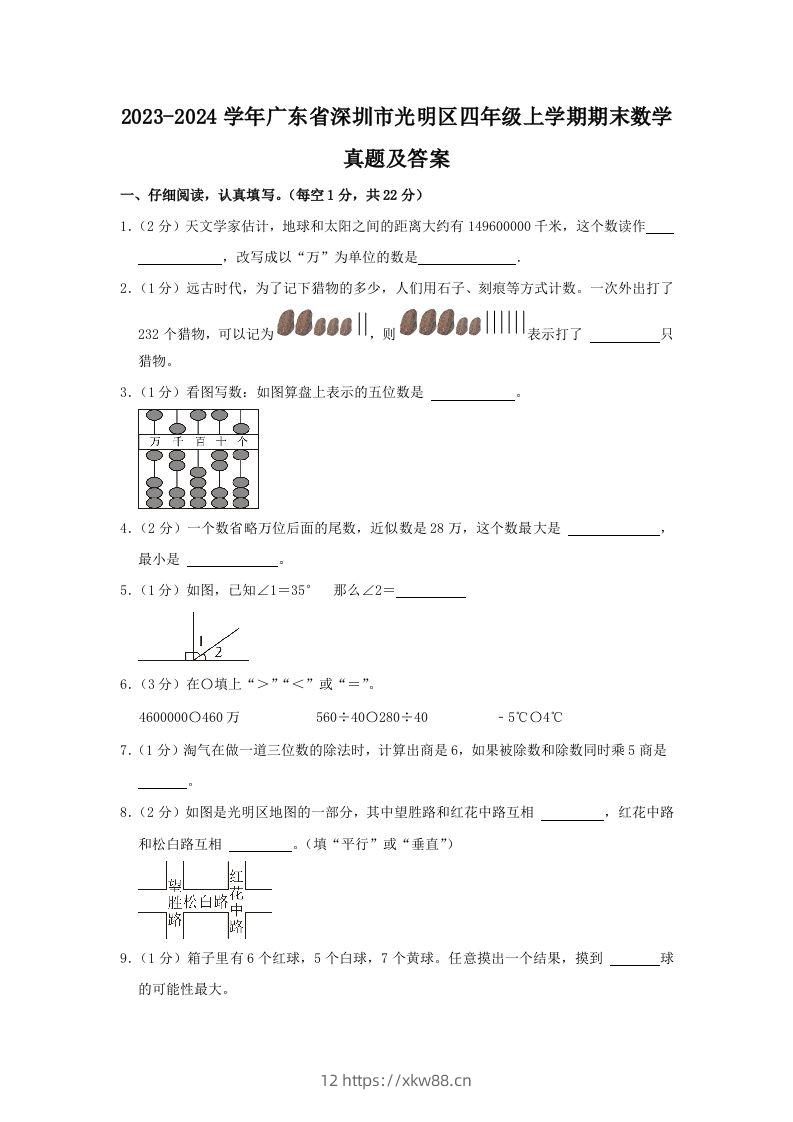 2023-2024学年广东省深圳市光明区四年级上学期期末数学真题及答案(Word版)-佑学宝学科网