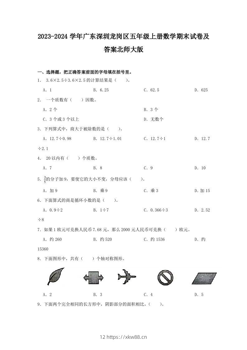 2023-2024学年广东深圳龙岗区五年级上册数学期末试卷及答案北师大版(Word版)-佑学宝学科网
