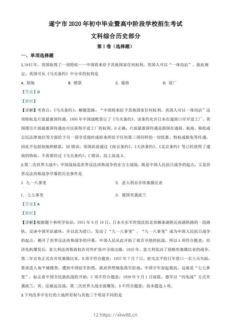四川省遂宁市2020年中考历史试题（含答案）-佑学宝学科网