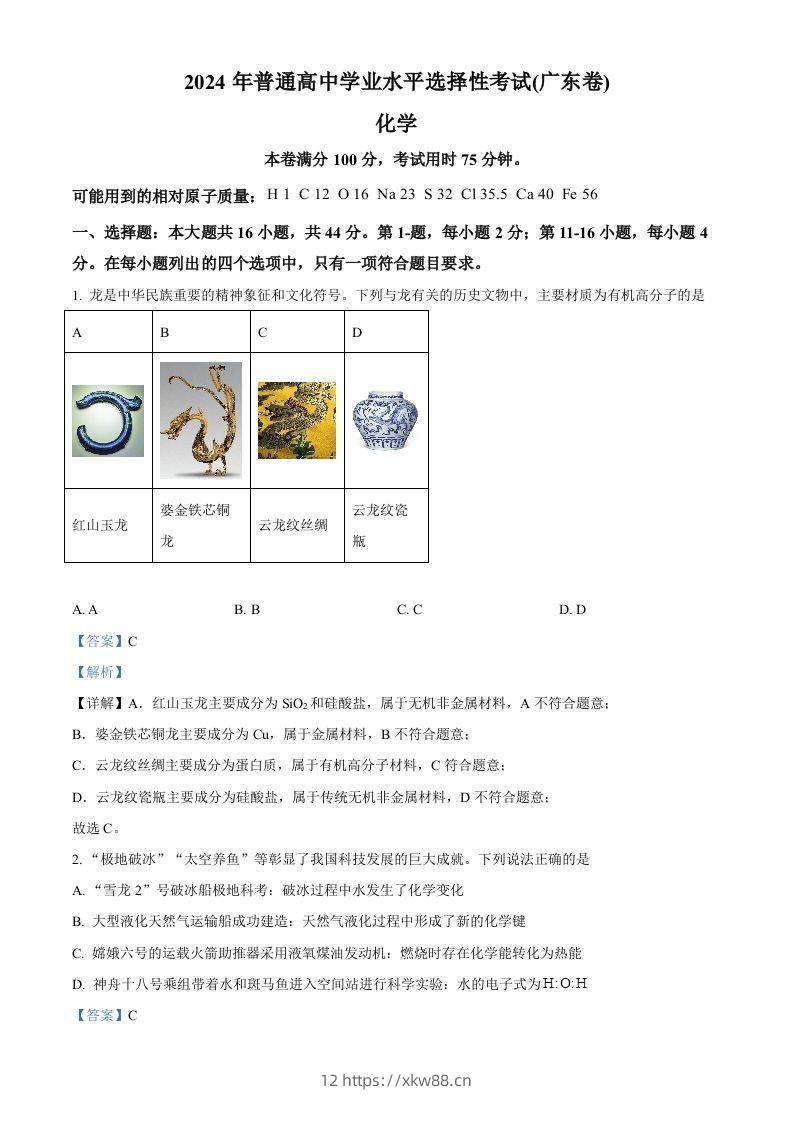 2024年高考化学试卷（广东）（含答案）-佑学宝学科网