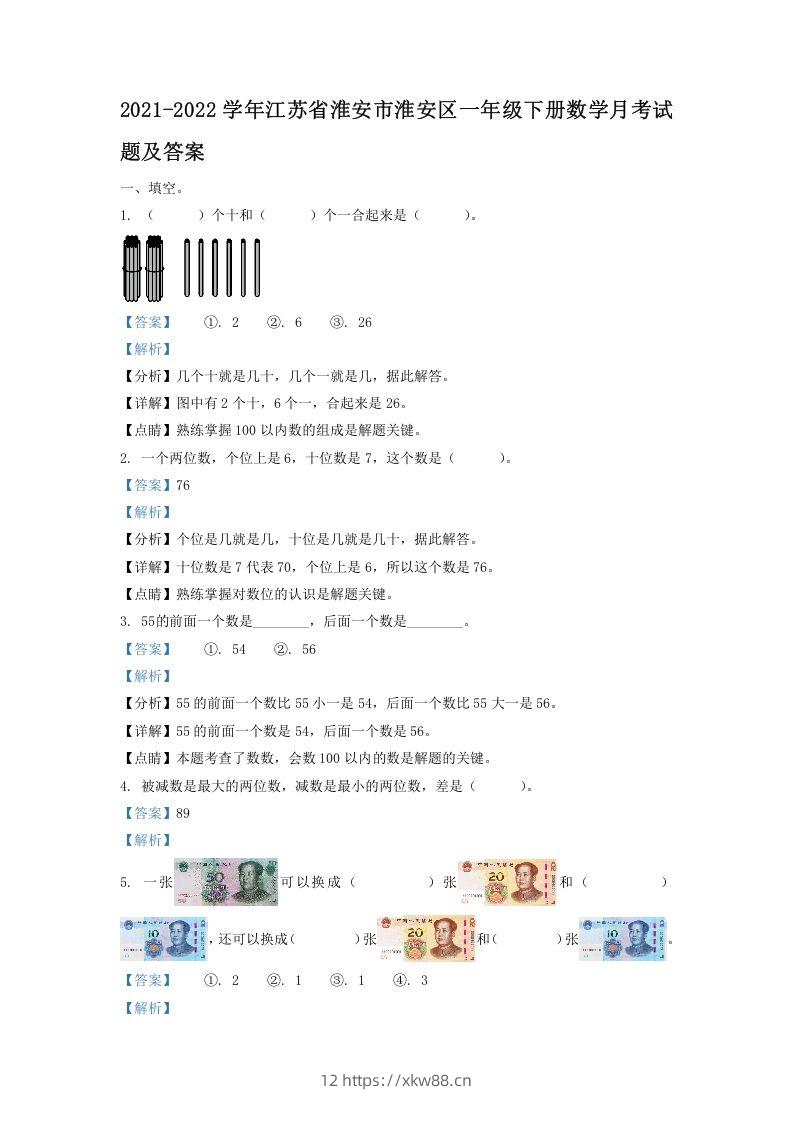 2021-2022学年江苏省淮安市淮安区一年级下册数学月考试题及答案(Word版)-佑学宝学科网