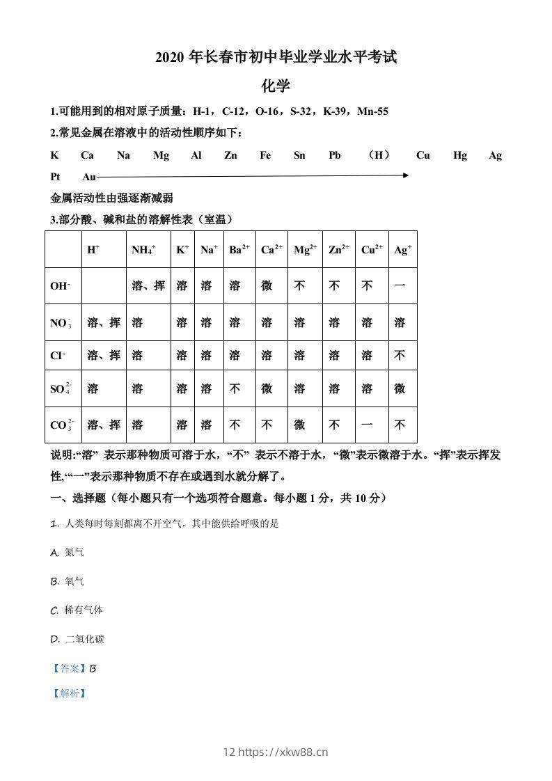 吉林省长春市2020年中考化学试题（含答案）-佑学宝学科网