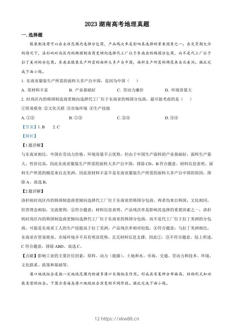 2023年高考地理试卷（湖南）（含答案）-佑学宝学科网