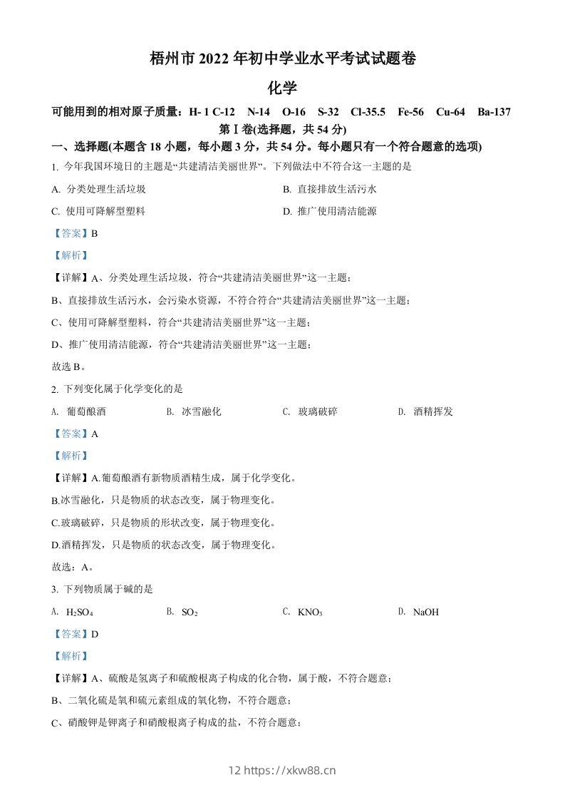 2022年广西梧州市中考化学真题（含答案）-佑学宝学科网