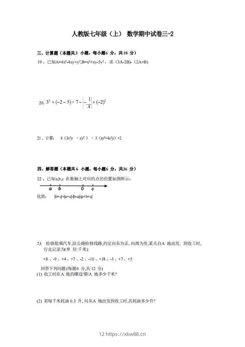 七年级（上）数学期中试卷3-2卷人教版-佑学宝学科网