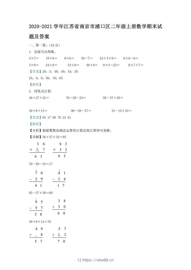 2020-2021学年江苏省南京市浦口区二年级上册数学期末试题及答案(Word版)-佑学宝学科网