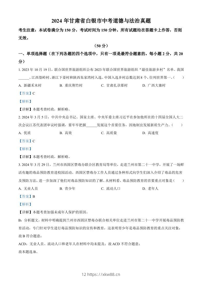 2024年甘肃省白银市中考道德与法治真题（含答案）-佑学宝学科网