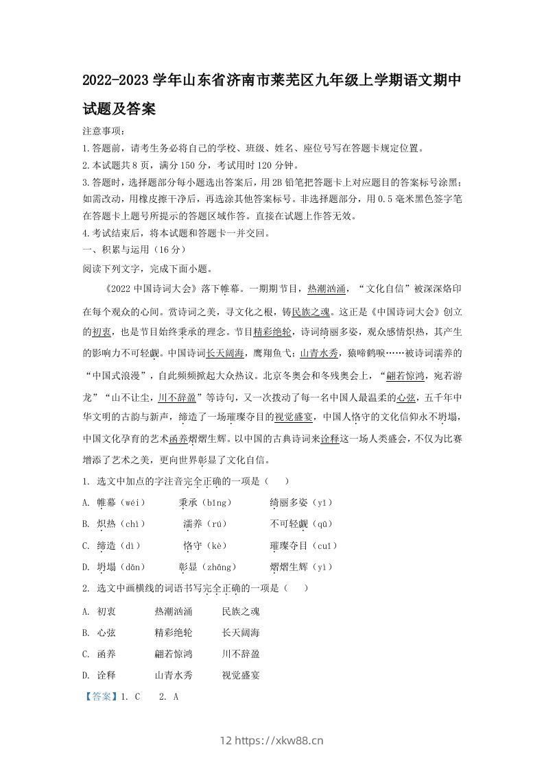 2022-2023学年山东省济南市莱芜区九年级上学期语文期中试题及答案(Word版)-佑学宝学科网