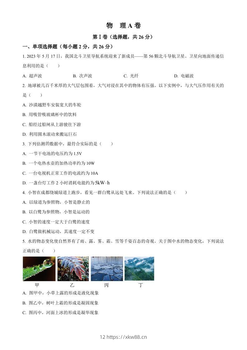 2023年四川省成都市中考物理真题（空白卷）-佑学宝学科网