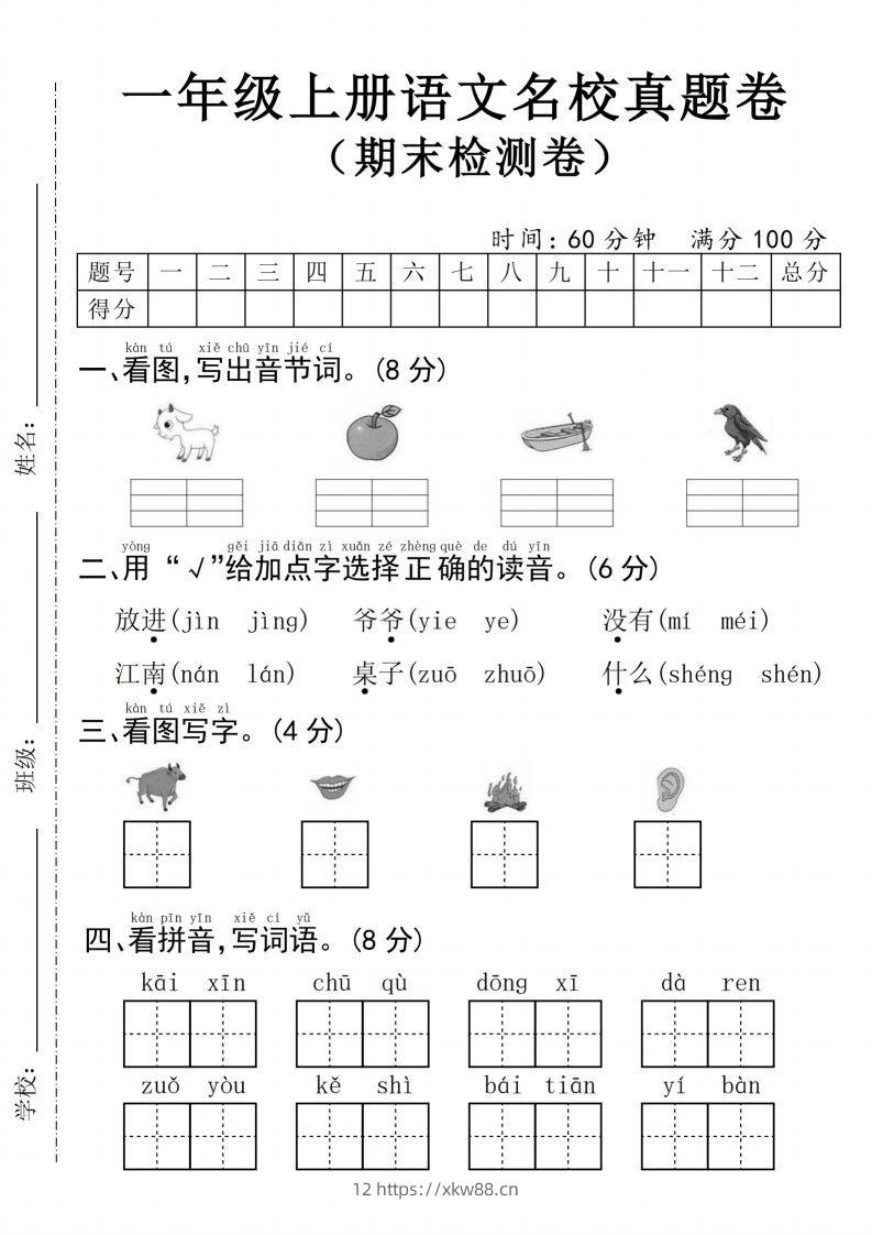 24年一上语文名校真题期末测试卷–图片山羊-佑学宝学科网