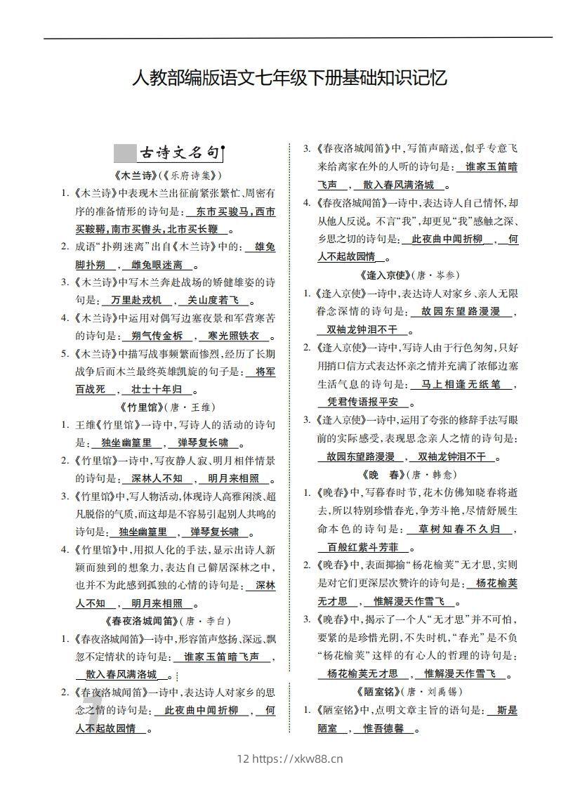 人教部编版语文七年级下册基础知识记忆-佑学宝学科网