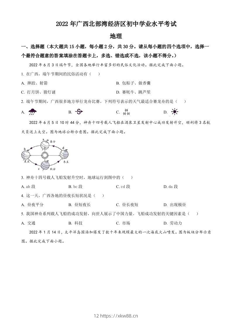 2022年广西北部湾经济区中考地理真题（空白卷）-佑学宝学科网
