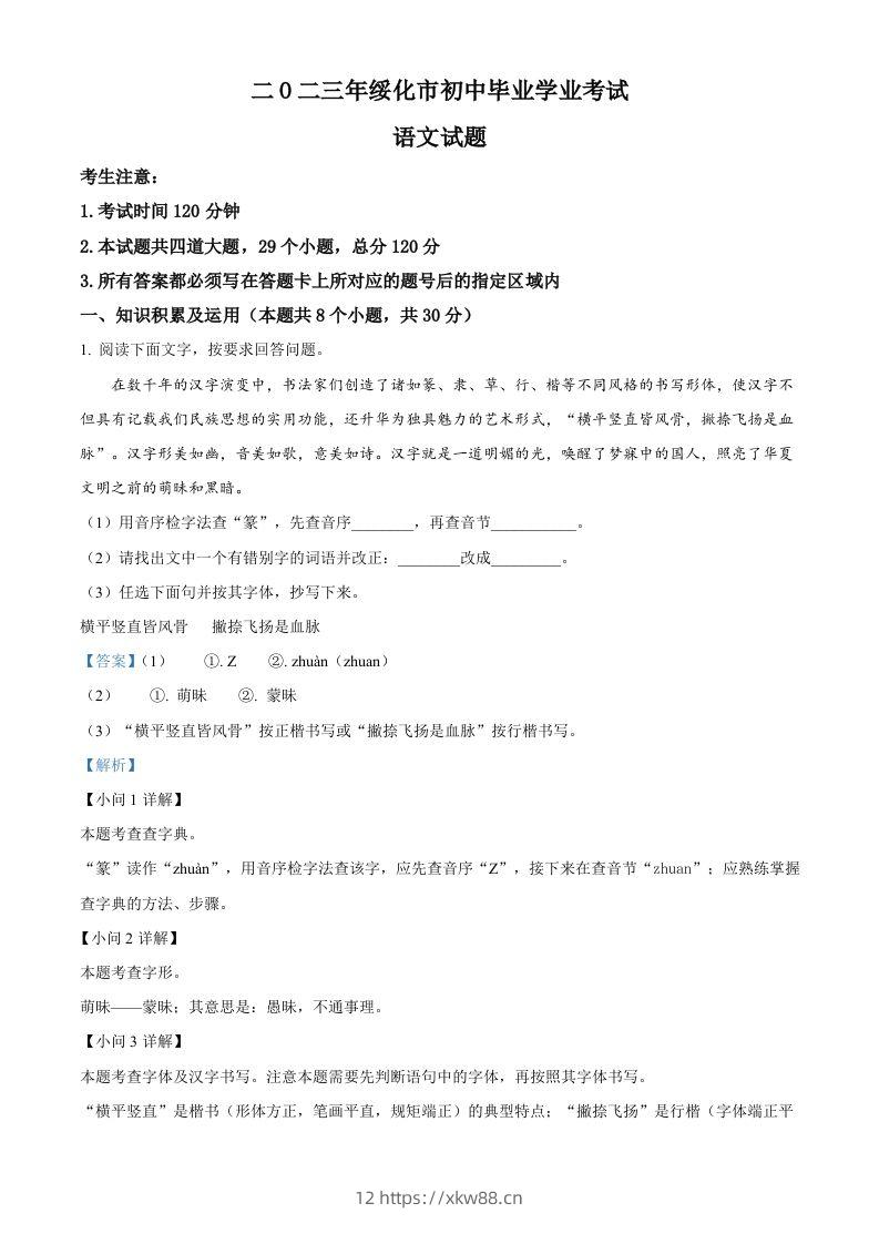 2023年黑龙江省绥化市中考语文真题（含答案）-佑学宝学科网