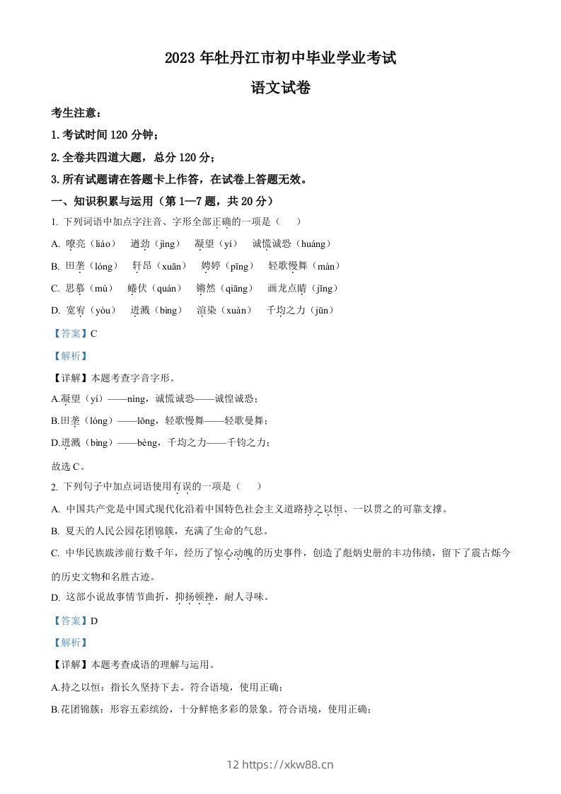 2023年黑龙江省牡丹江市中考语文真题（含答案）-佑学宝学科网