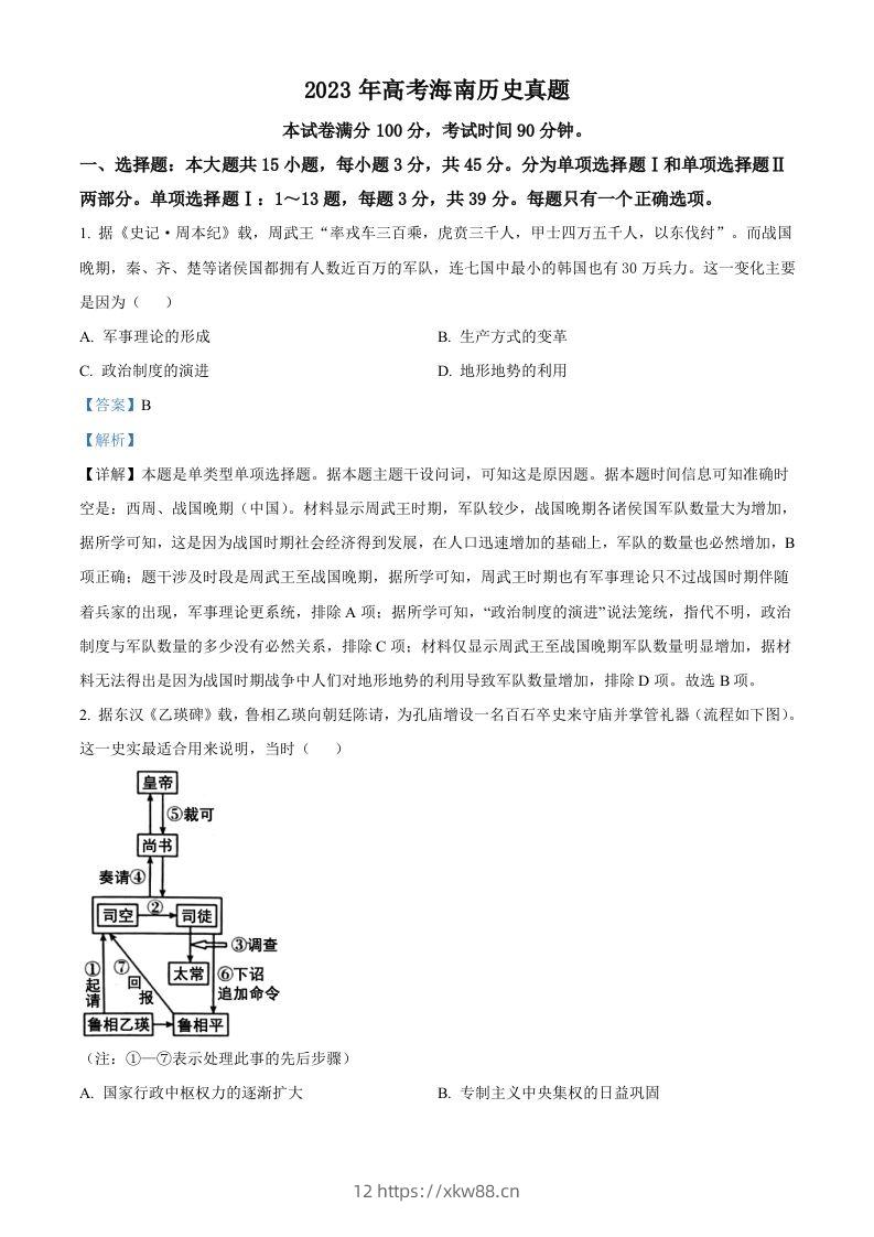 2023年高考历史试卷（海南）（含答案）-佑学宝学科网
