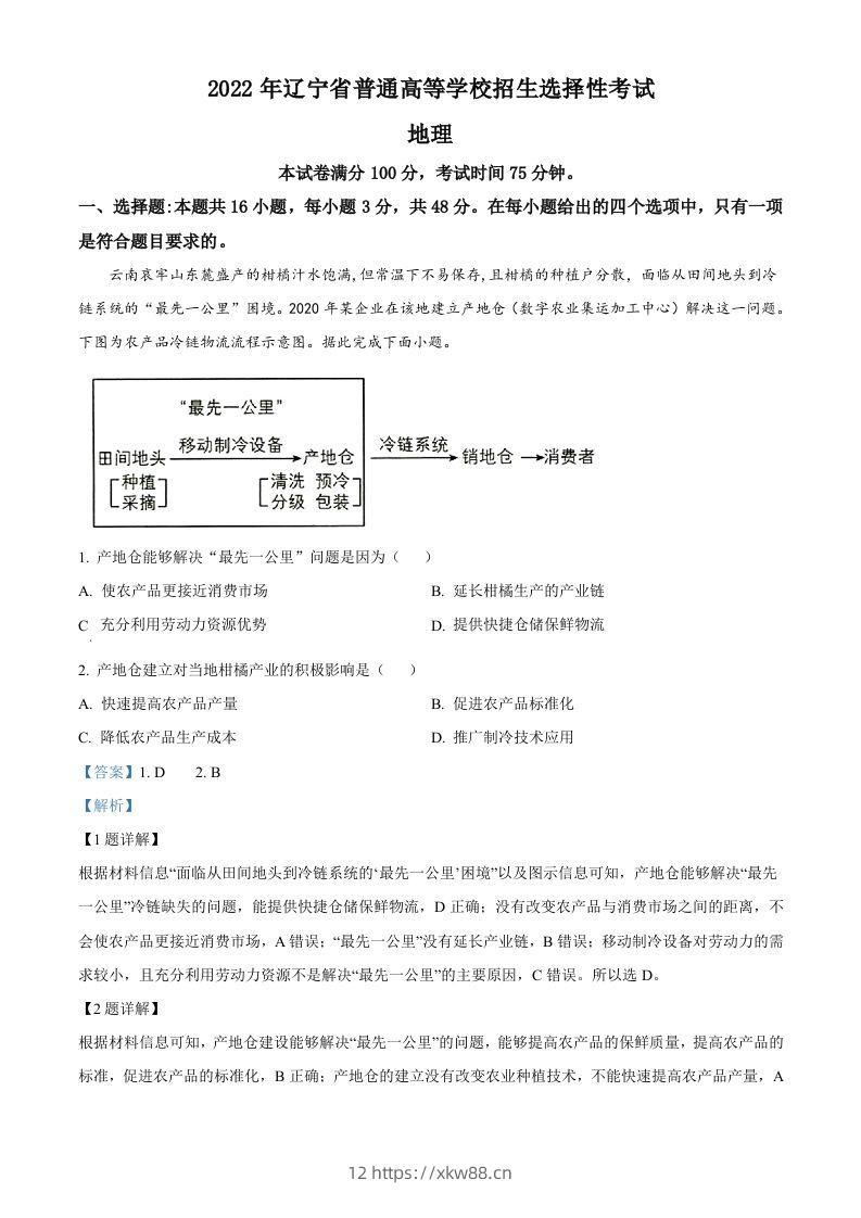 2022年高考地理试卷（辽宁）（含答案）-佑学宝学科网