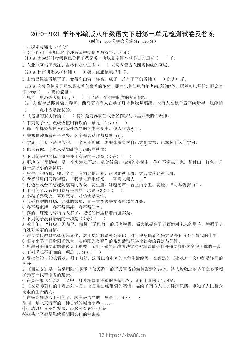 2020-2021学年部编版八年级语文下册第一单元检测试卷及答案(Word版)-佑学宝学科网