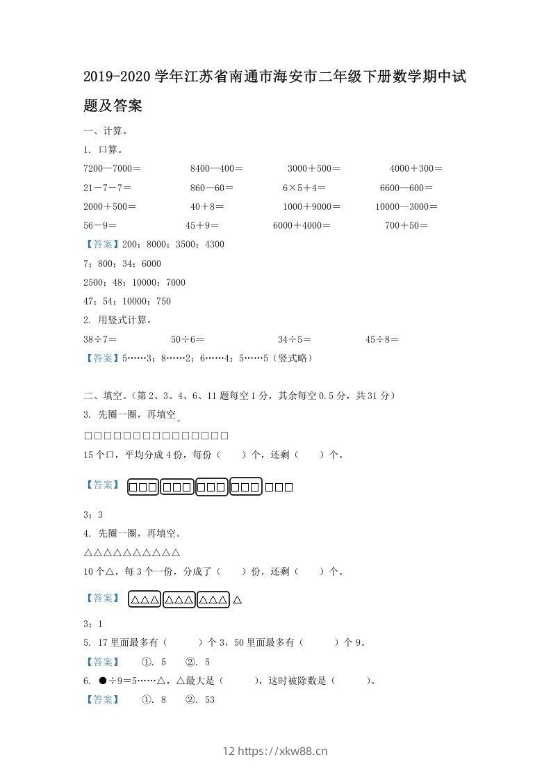 2019-2020学年江苏省南通市海安市二年级下册数学期中试题及答案(Word版)-佑学宝学科网