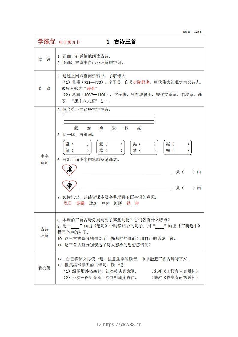 【预习卡】三年级下册语文部编版预习卡2-佑学宝学科网