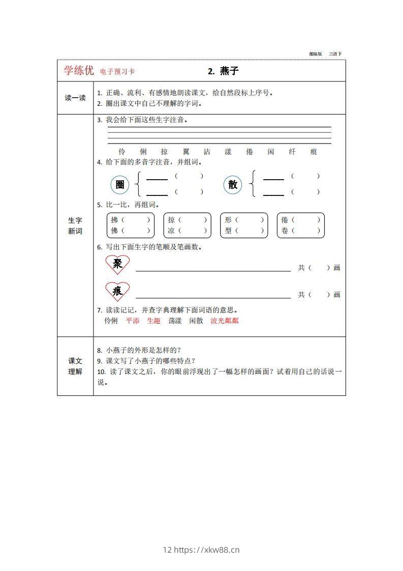 图片[2]-【预习卡】三年级下册语文部编版预习卡2-佑学宝学科网