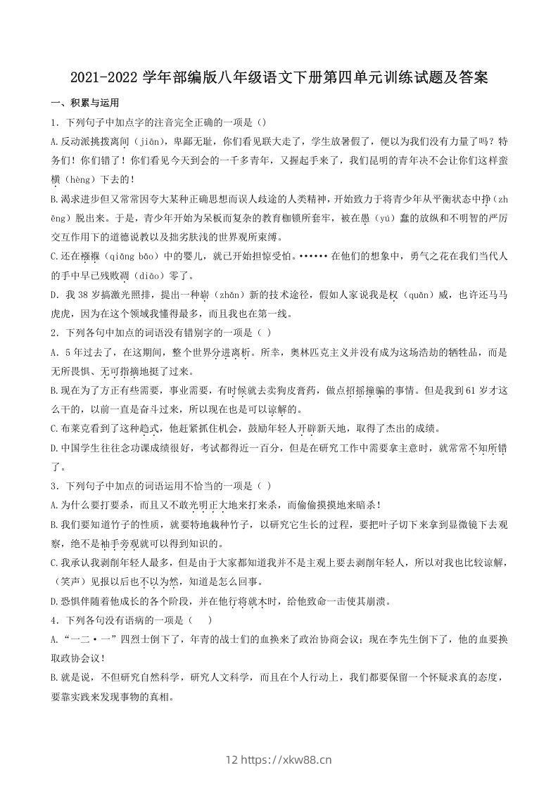 2021-2022学年部编版八年级语文下册第四单元训练试题及答案(Word版)-佑学宝学科网