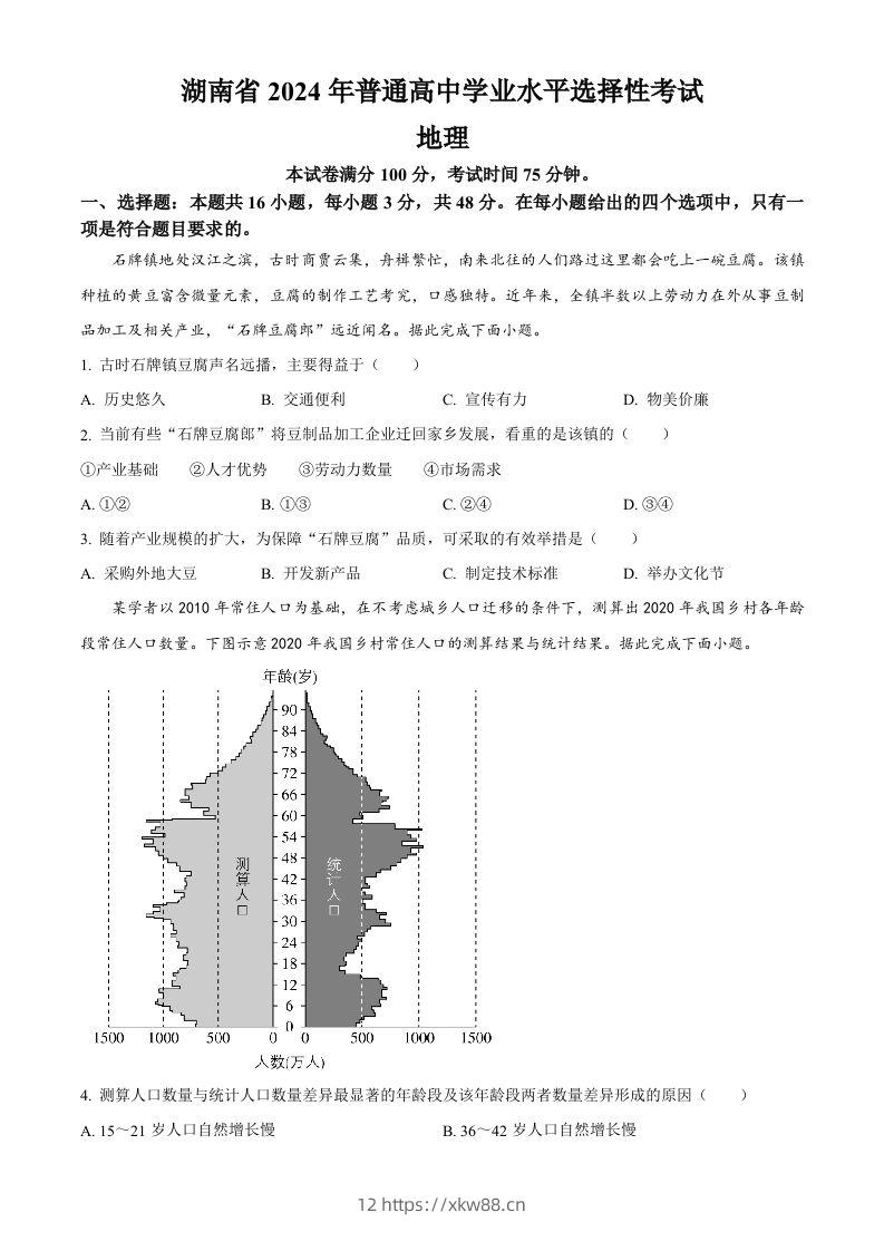 2024年高考地理试卷（湖南）（空白卷）-佑学宝学科网