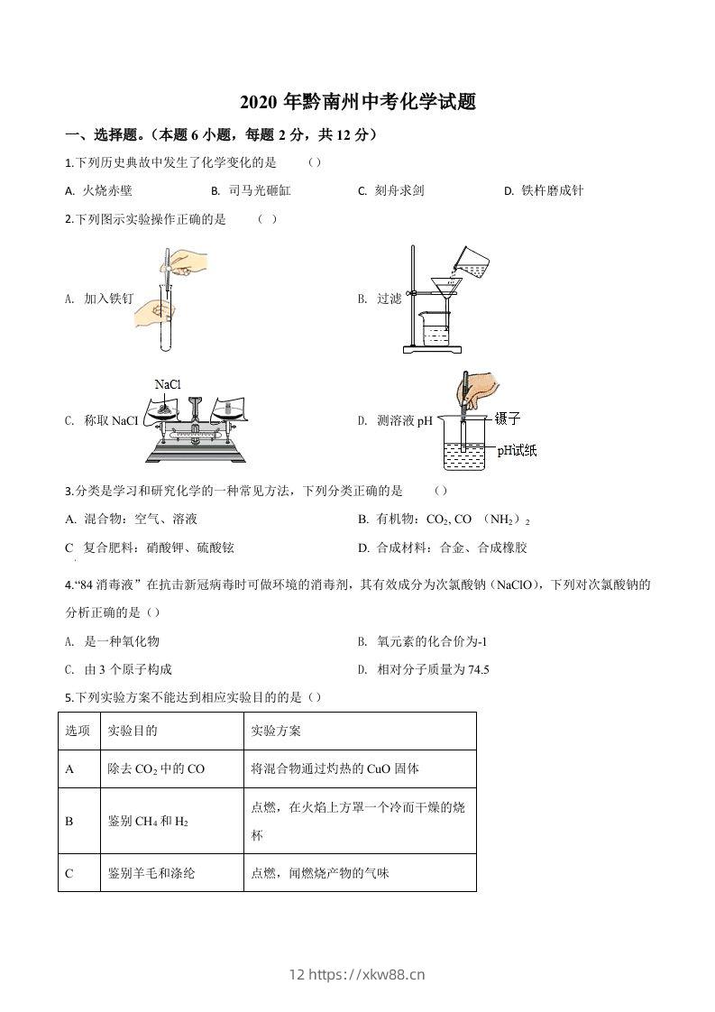 贵州省黔南州2020年中考化学试题（空白卷）-佑学宝学科网