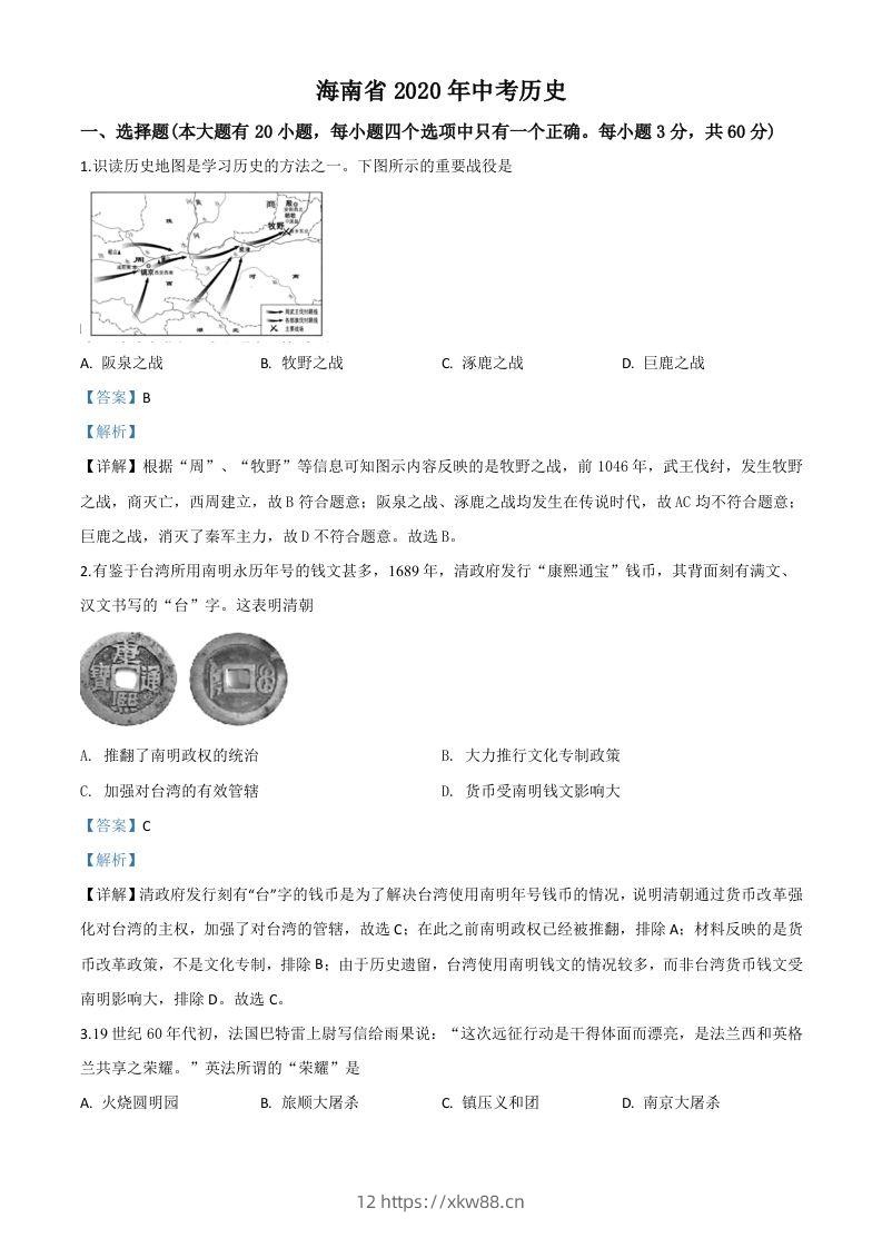 海南省2020年中考历史试题（含答案）-佑学宝学科网