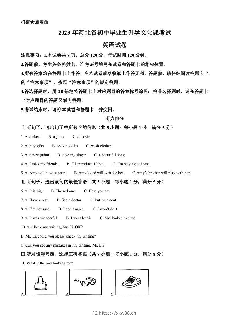 2023年河北省中考英语真题（空白卷）-佑学宝学科网