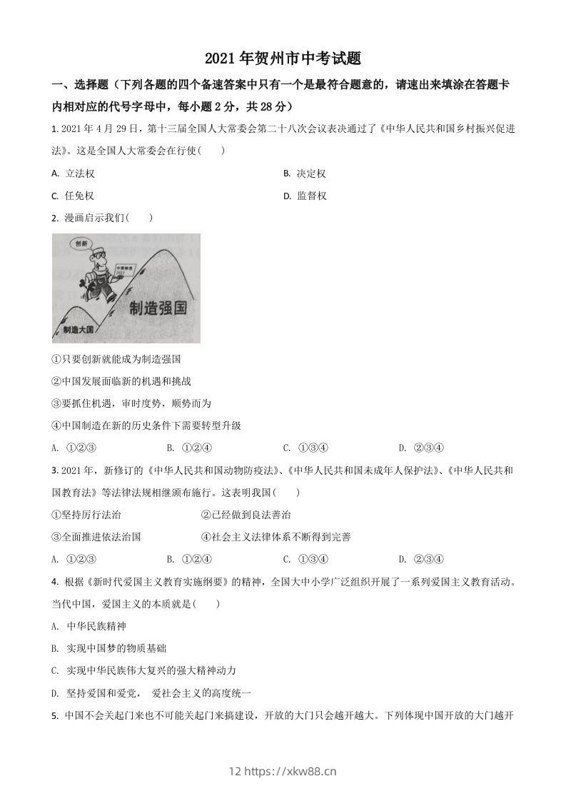 广西贺州市2021年中考道德与法治真题（空白卷）-佑学宝学科网