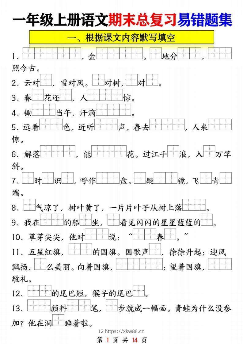 一年级语文上册期末复习九大专项-佑学宝学科网